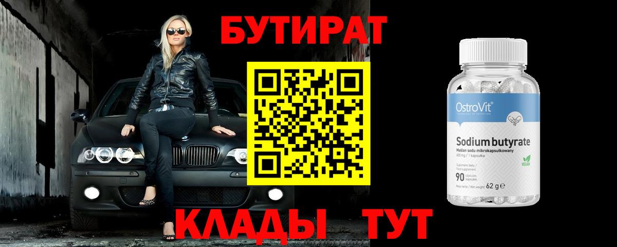БУТИРАТ 99% Реутов