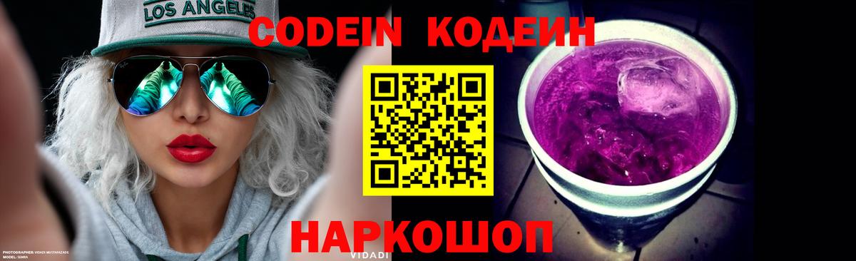 Кодеин Purple Drank  Вход с VPN  Реутов  Codein Purple Drank 